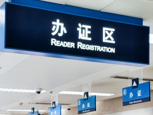 上海图书馆