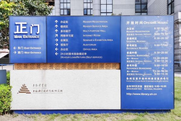 上海图书馆