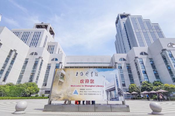 上海图书馆