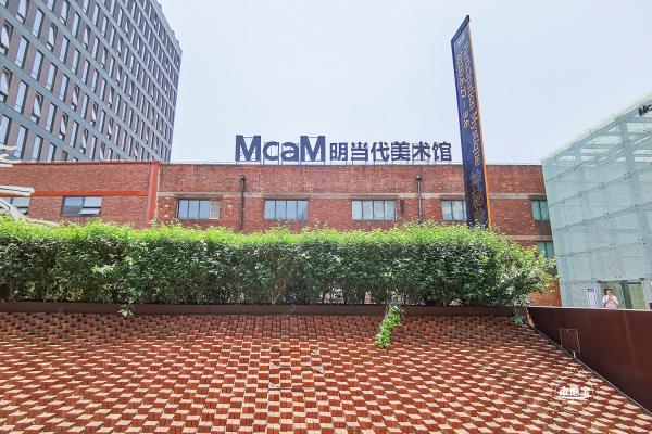 明当代美术馆