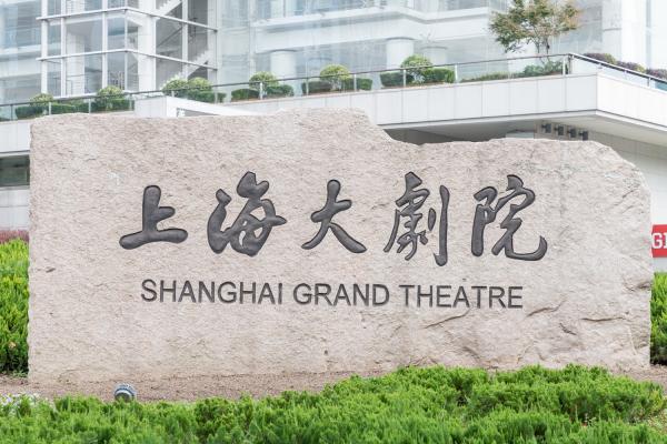 上海大剧院