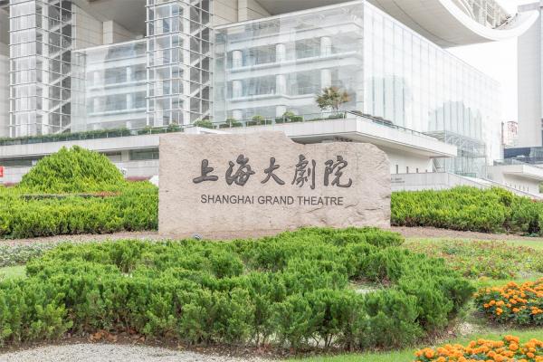 上海大剧院