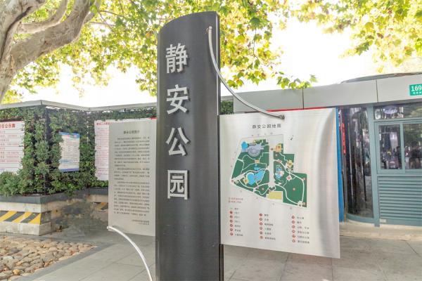 静安公园