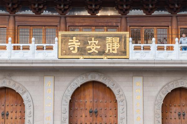静安寺