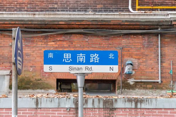 思南路