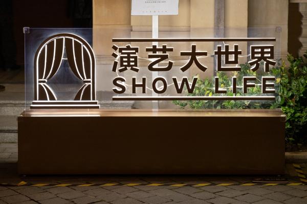 思南路灯光秀