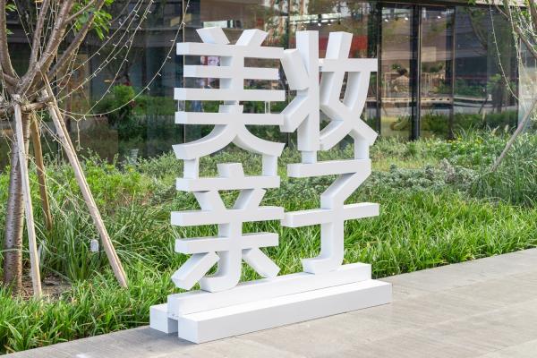 进口商品展销