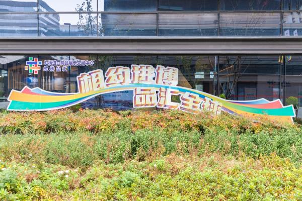 进口商品展销