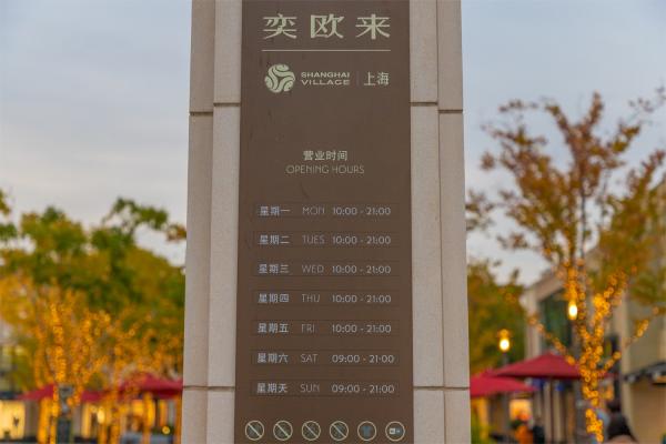 奕欧来购物中心