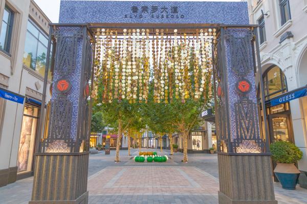 奕欧来购物中心