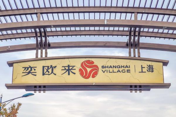 奕欧来购物中心