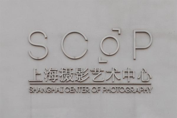 上海摄影艺术中心