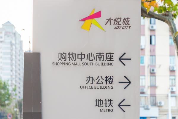 静安大悦城