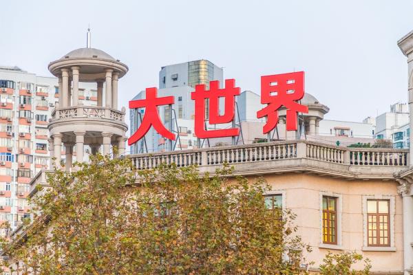 大世界