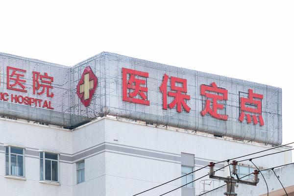医保定点机构