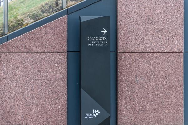 申迪文化中心