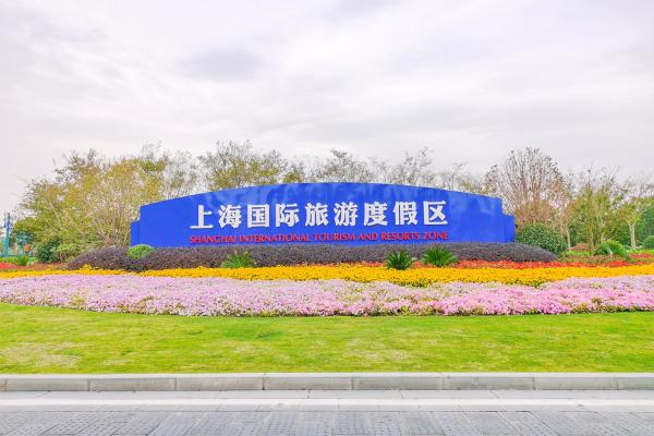 上海国际旅游度假区