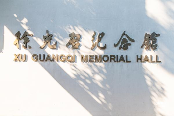 徐光启纪念馆