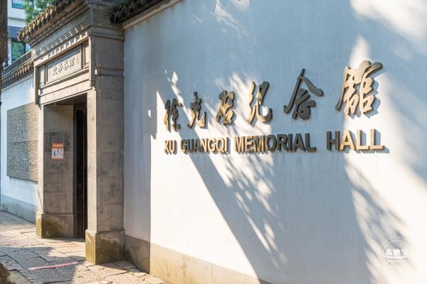 徐光启纪念馆