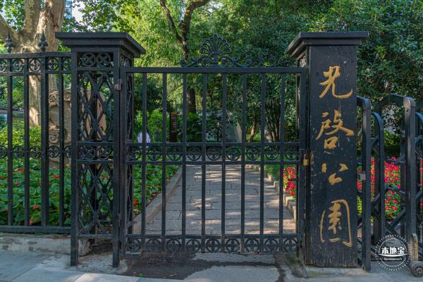 光启公园
