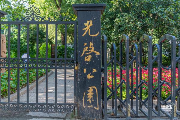 光启公园