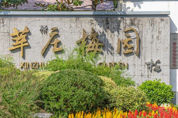 莘庄梅园