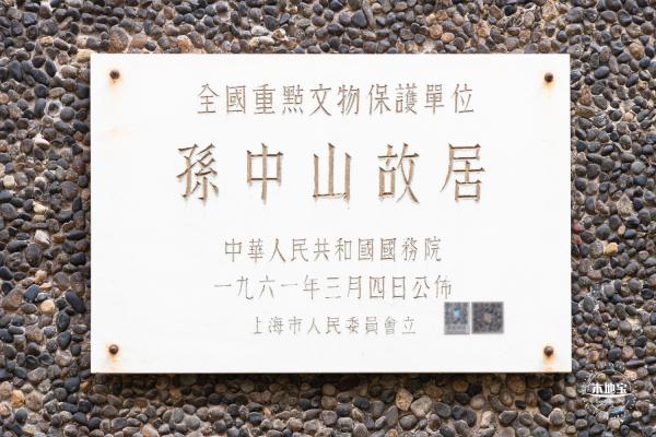 孙中山故居