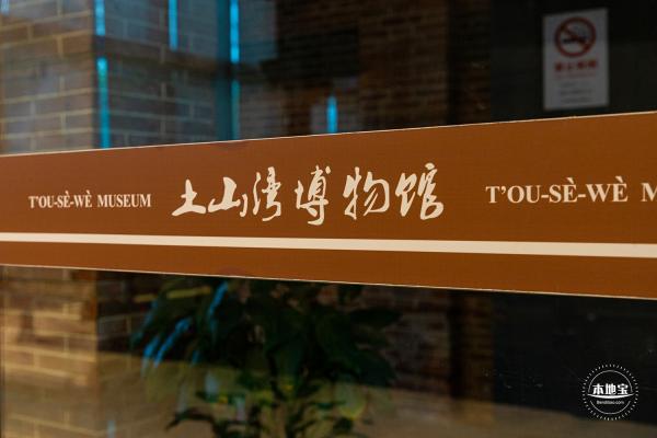 土山湾博物馆
