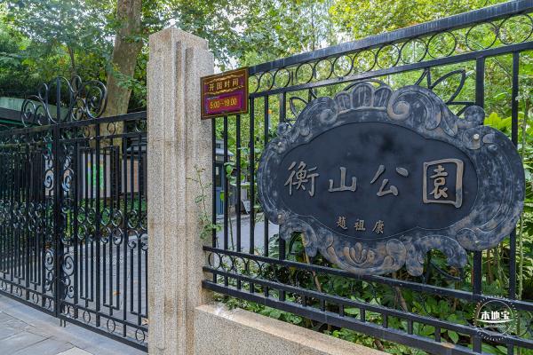 衡山公园