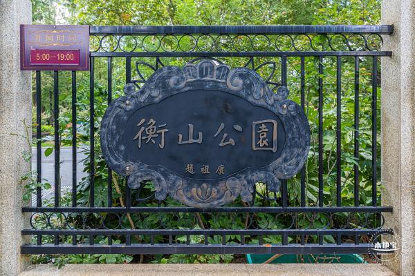 衡山公园