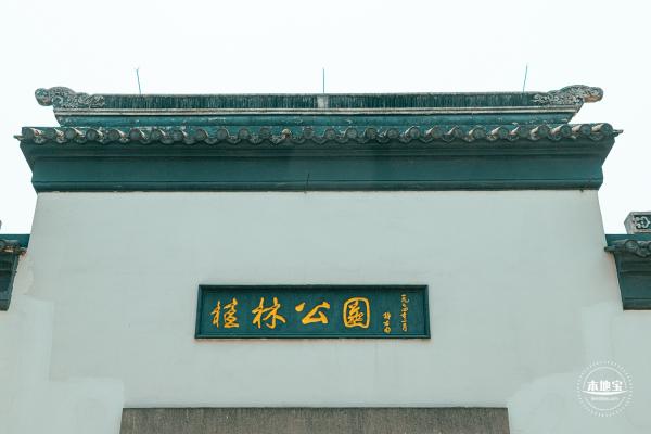 桂林公园