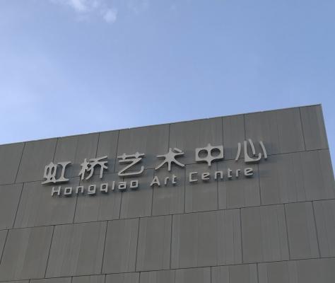 虹桥艺术中心