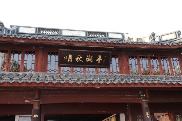 平湖秋月