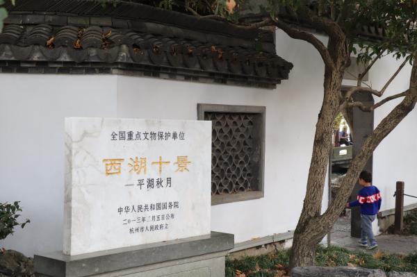 平湖秋月