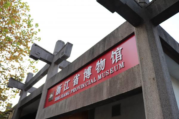 浙江省博物馆