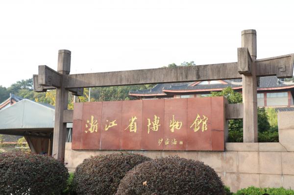 浙江省博物馆
