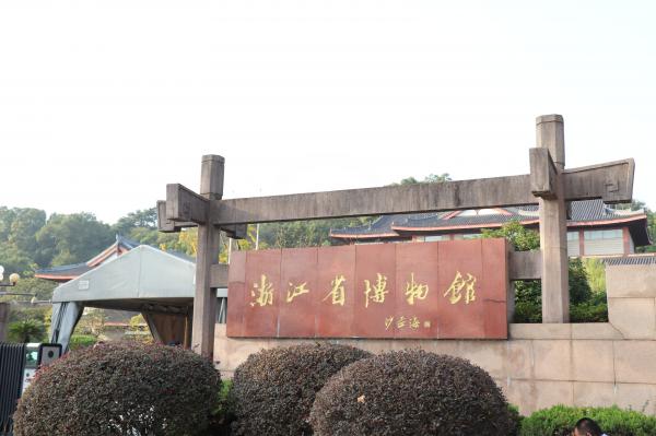 浙江省博物馆