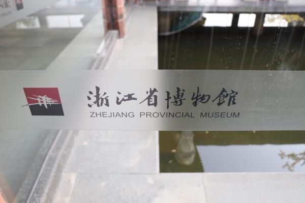 浙江省博物馆