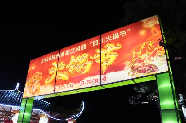 杭州江月园国际灯会