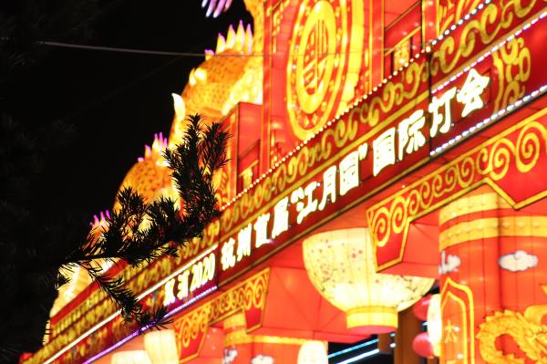 杭州江月园国际灯会