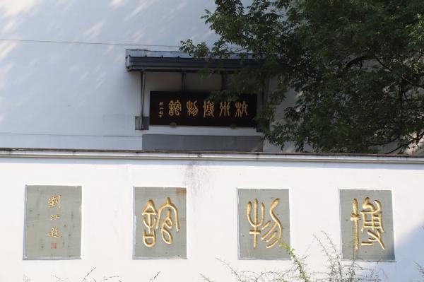 杭州博物馆
