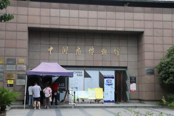 中国扇博物馆