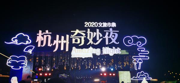 杭州奇妙夜