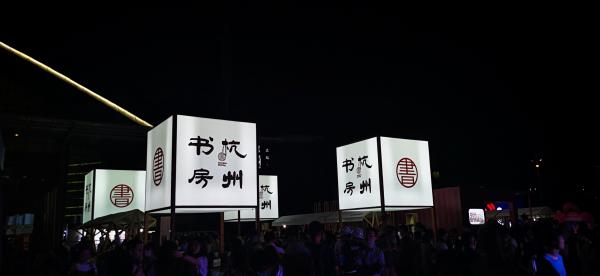 杭州奇妙夜