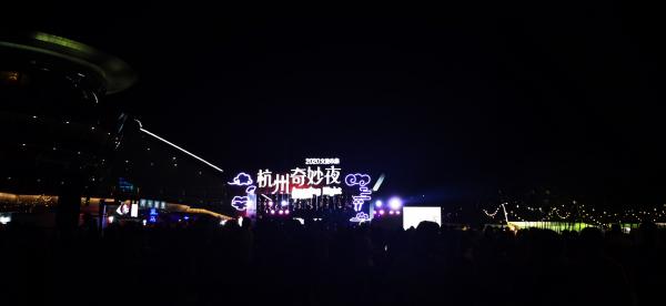 杭州奇妙夜
