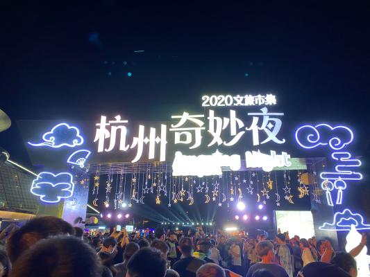 杭州奇妙夜