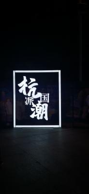 杭州奇妙夜