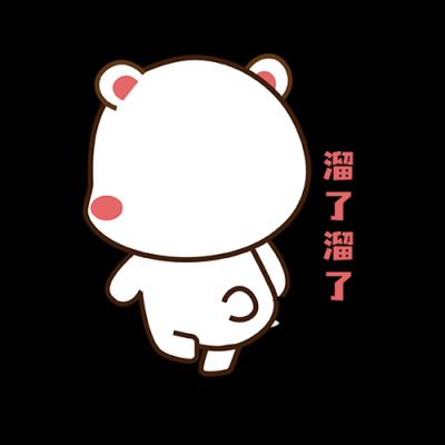 溜了