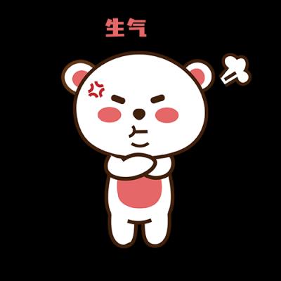 生气