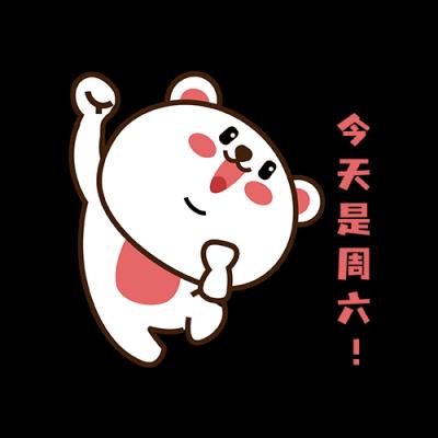 周六